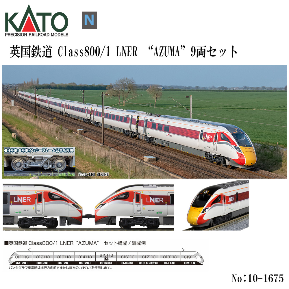 カトー カトー 英国鉄道 Class800/1 LNER AZUMA 9両セット 10-1675