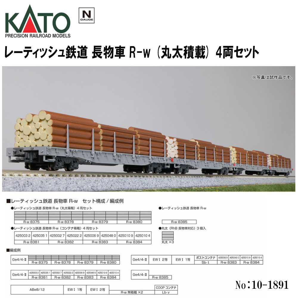 カトー レーティッシュ鉄道 長物車 R-w（丸太積載） 4両セット 10-1891の商品画像