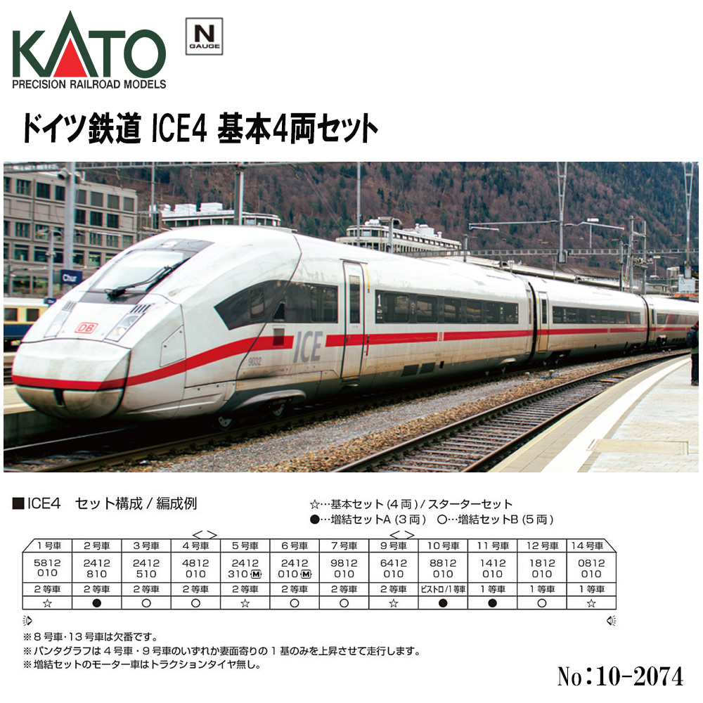カトー カトー ICE4 基本セット（4両） 10-2074 模型、プラモデルの
