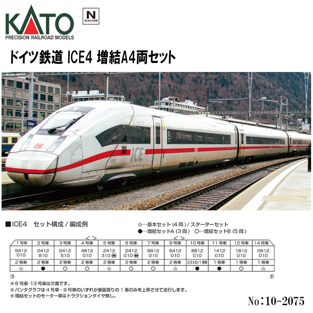 カトー カトー ICE4 増結セットA（3両） 10-2075 模型、プラモデルの