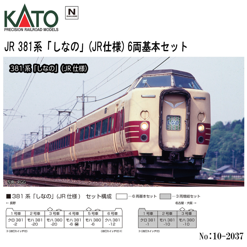 カトー カトー 381系「しなの」（JR仕様） 6両基本セット 10-2037 模型