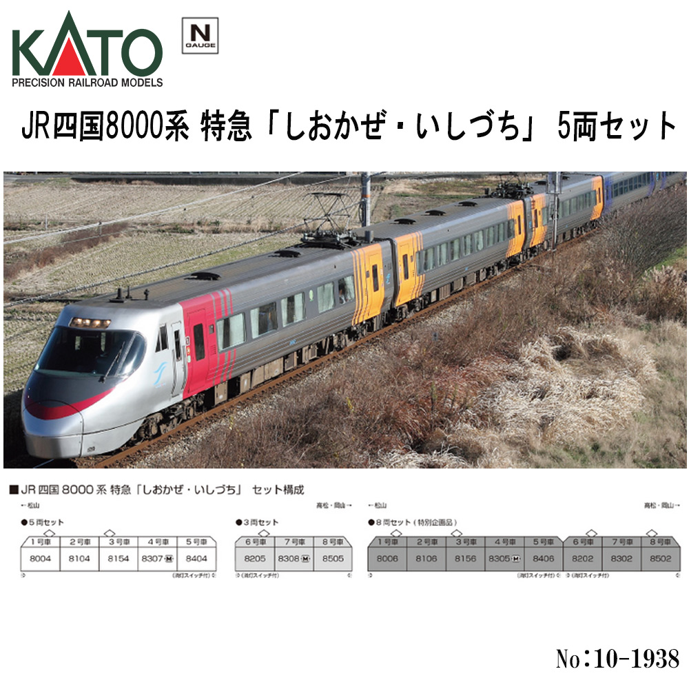 KATO（カトー）製 機関車 5両セット カトー カトー JR四国8000系 特急「しおかぜ・いしづち」 5両セット 10