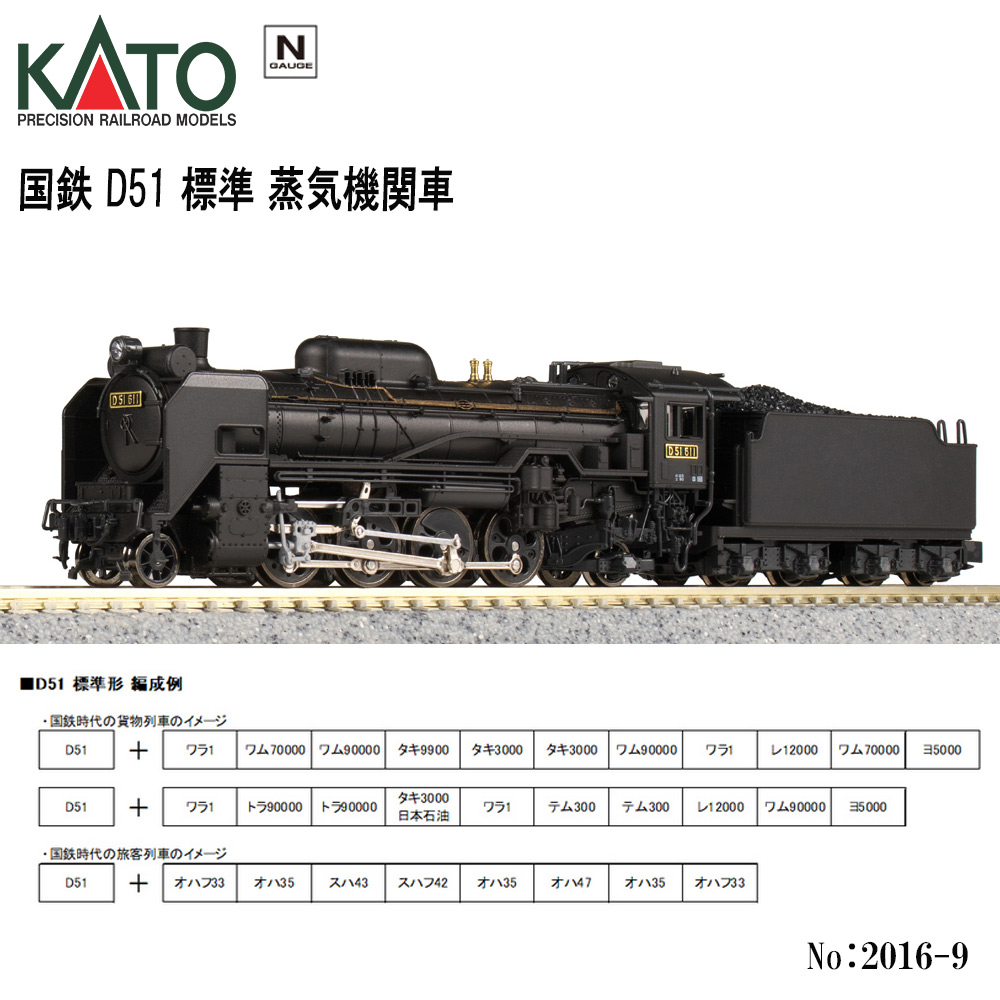 カトー カトー D51 標準形 2016-9 模型、プラモデルの車両 - 最安値