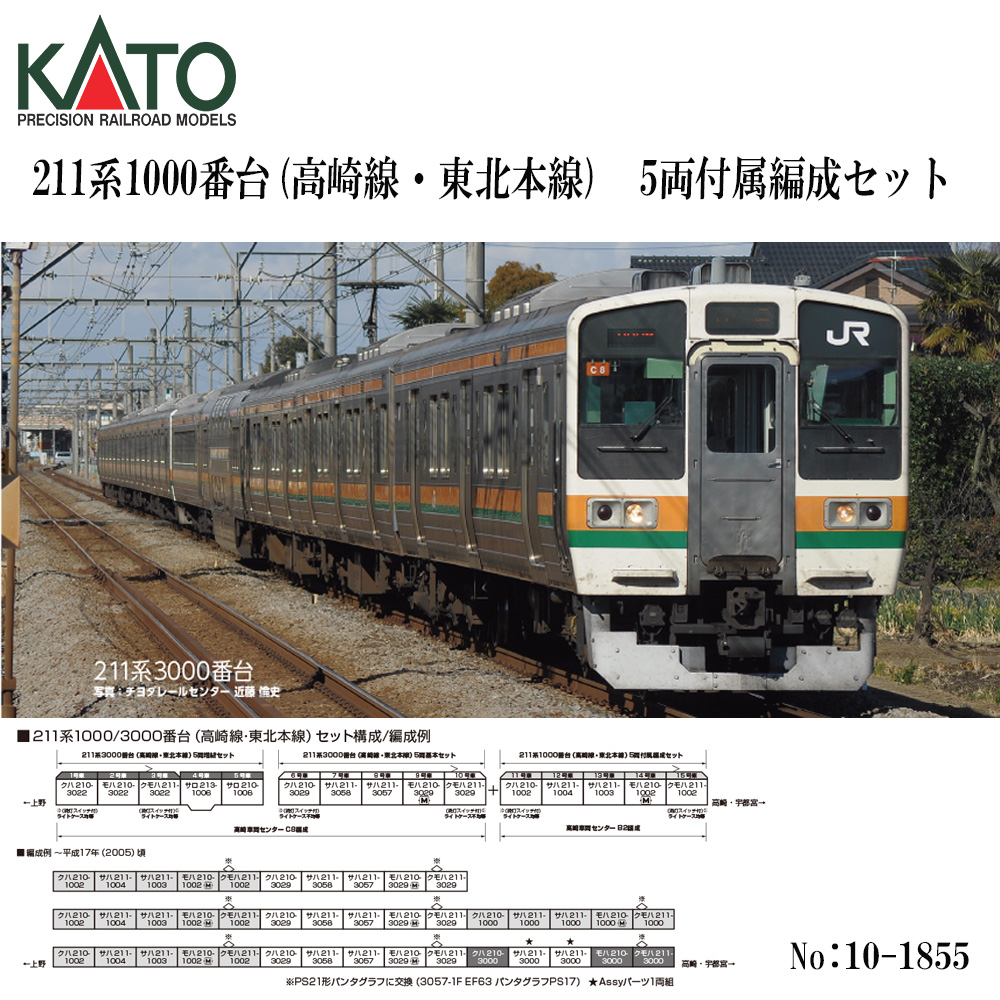 カトー 211系1000番台（高崎線・東北本線） 5両付属編成セット 10-1855の商品画像