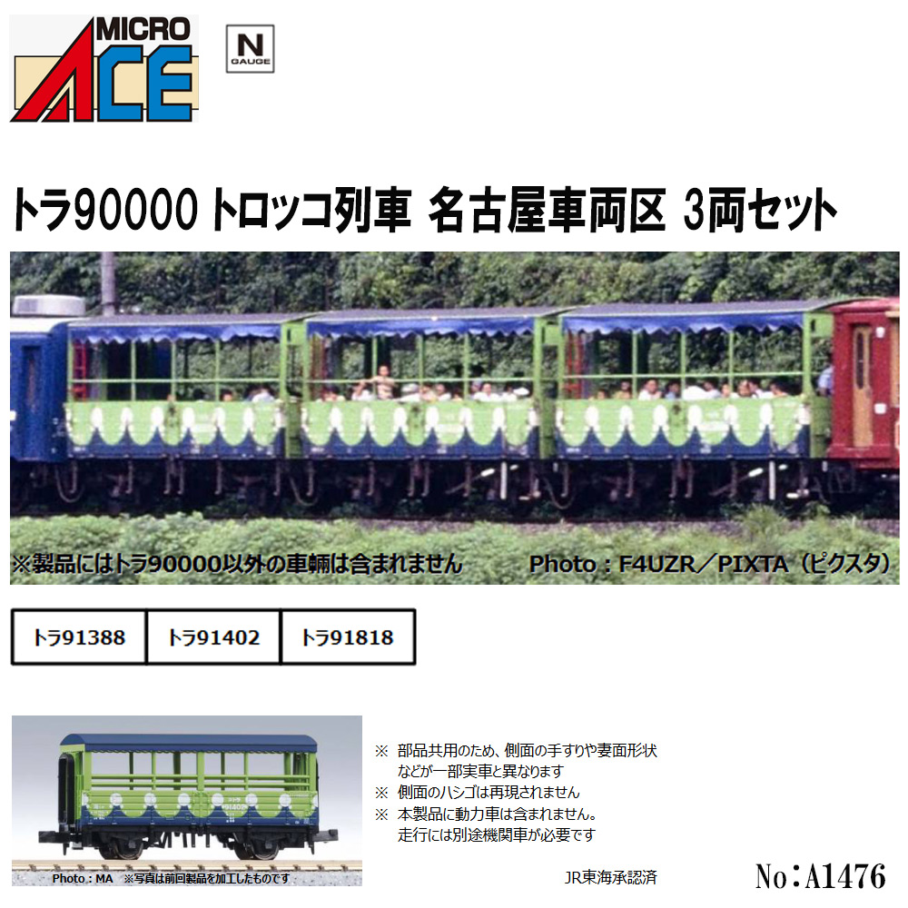 マイクロエース トラ90000 トロッコ列車 名古屋車両区 3両セット A1476の商品画像