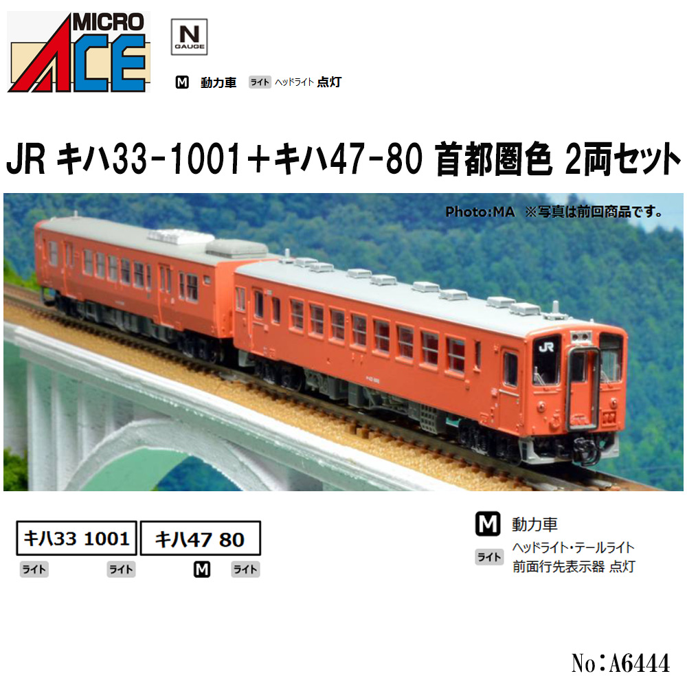 マイクロエース　A6444 キハ33-1001+キハ47-80 首都圏色 キハ33－1001＋キハ47－80 首都圏色 2両 | 鉄道模型