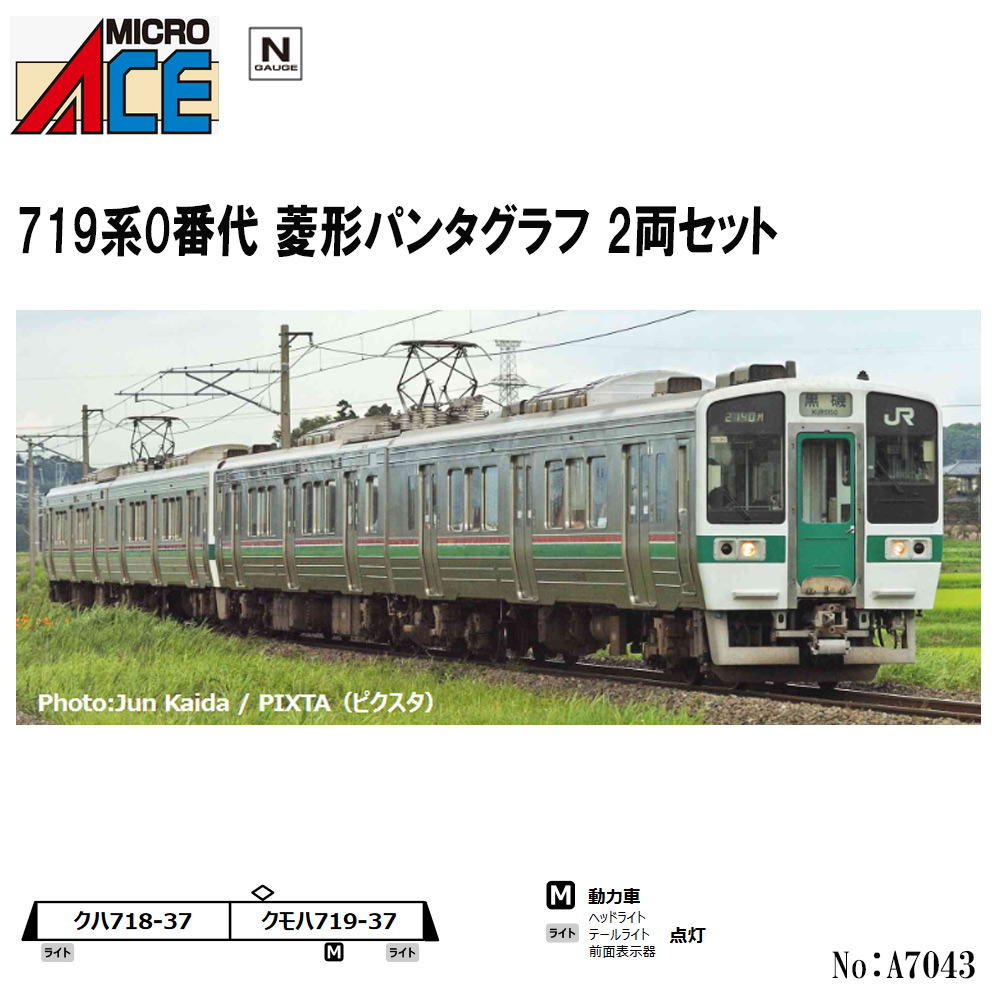 マイクロエース 719系0番代 菱形パンタグラフ 2両セット A7043の商品画像