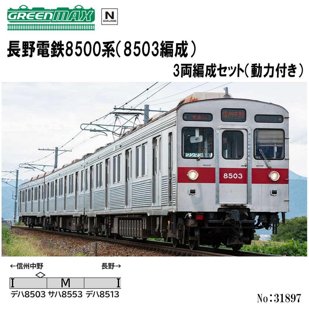 グリーンマックス グリーンマックス 長野電鉄8500系（8503編成）3両編成セット（動力付き）31897 Nゲージの私鉄、第3セクター車両の商品画像