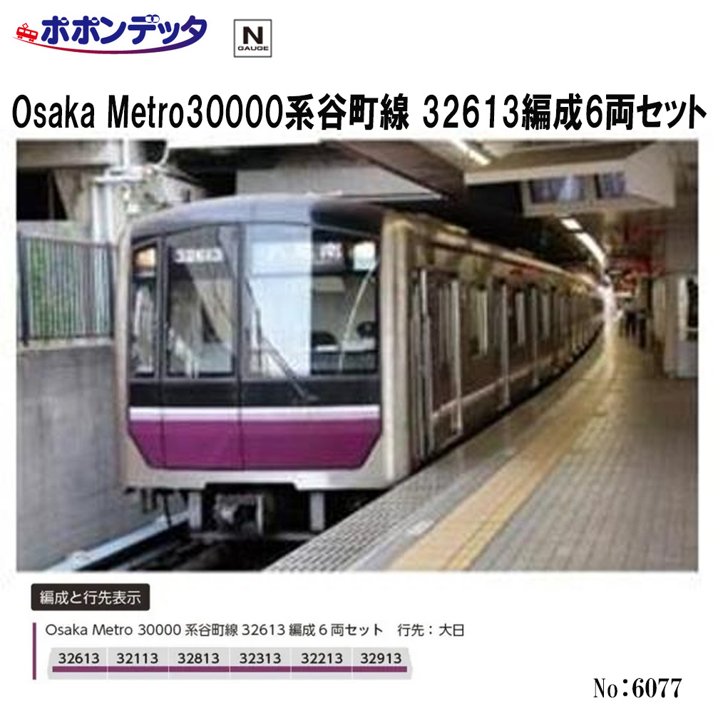ポポンデッタ ポポンデッタ Osaka Metro30000系谷町線 32609編成6両