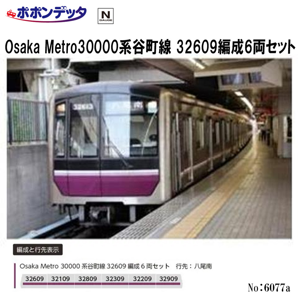 ポポンデッタ ポポンデッタ Osaka Metro30000系谷町線 32613編成6両