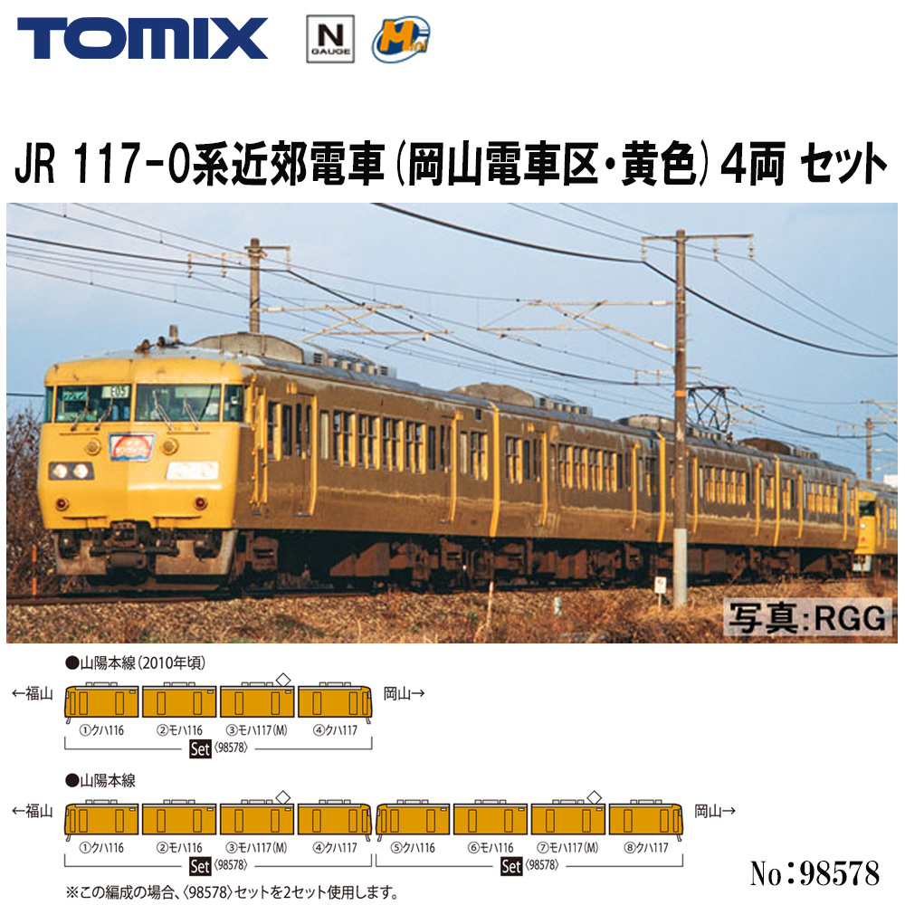 トミーテック トミックス JR 117-0系近郊電車（岡山電車区・黄色）セット 98578 トミックス NゲージのJR、国鉄車両の商品画像
