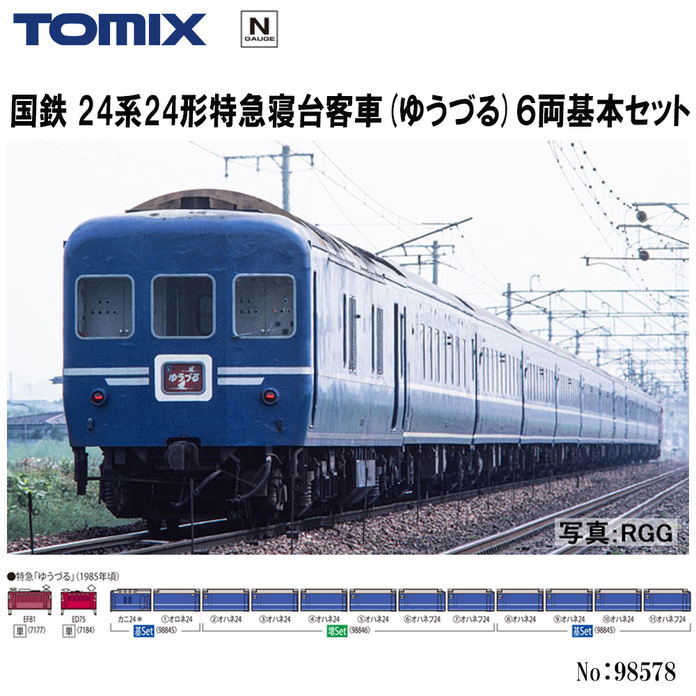 専用品　茶色のみ TOMIX 24系24形特急寝台客車(ゆうづる)基本セット 品番：98845