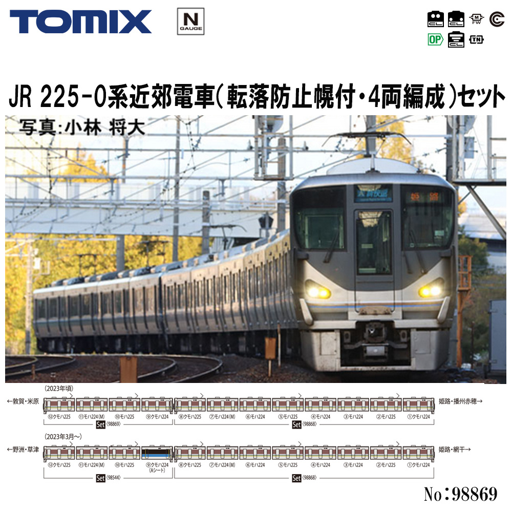 トミーテック トミックス JR 225-0系近郊電車（転落防止幌付・8両編成