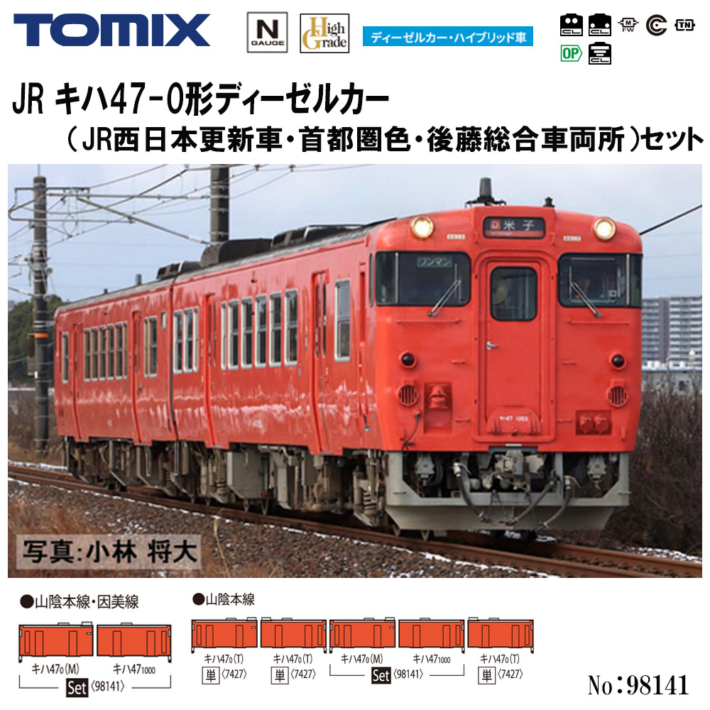 トミーテック トミックス JR キハ47-0形ディーゼルカー（JR西日本更新車・首都圏色・後藤総合車両所）セット 98141 トミックス NゲージのJR、国鉄車両の商品画像