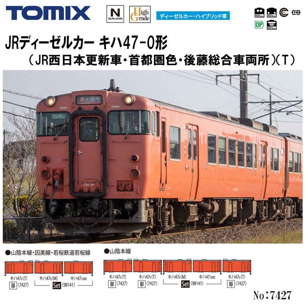 トミーテック トミックス JRディーゼルカー キハ47-0形(JR トミーテック トミックス JRディーゼルカー キハ47-0形(JR