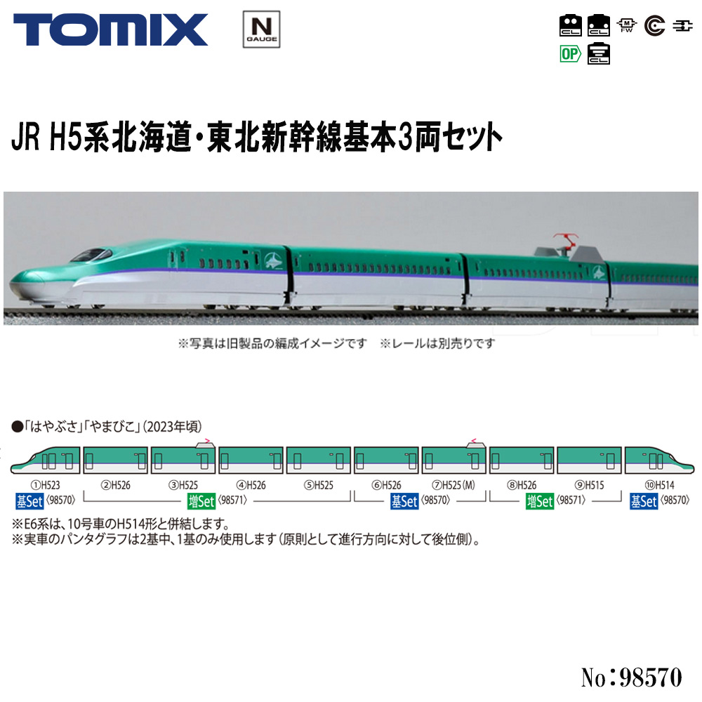 トミーテック トミックス JR H5系北海道・東北新幹線増結セット 98571