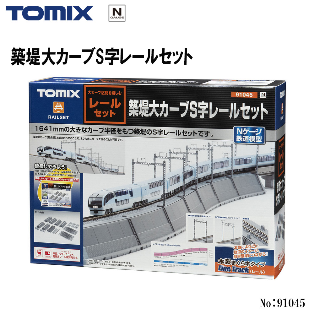 トミックス 築堤大カーブS字レールセット 91045の商品画像