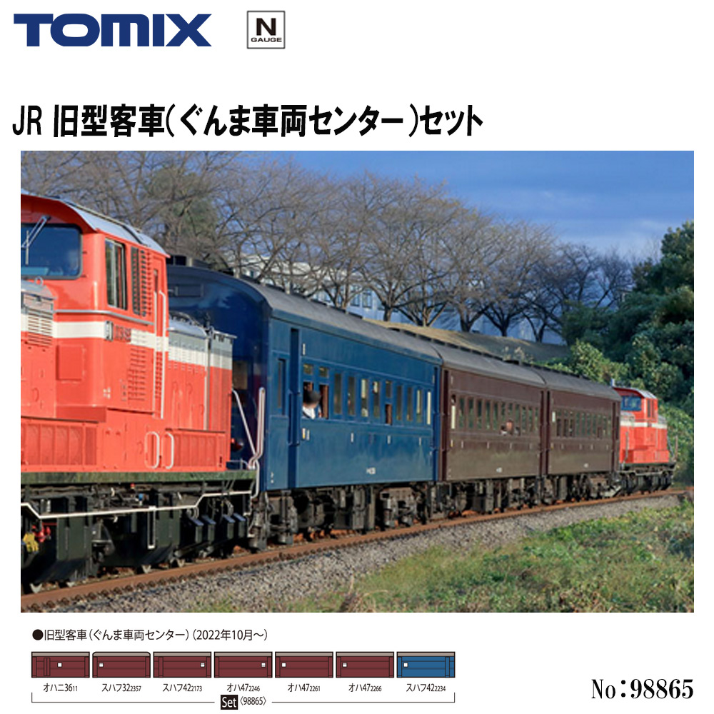 トミーテック トミックス JR 旧型客車（ぐんま車両センター