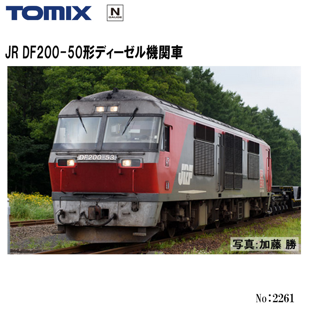 トミックス JR DF200-50形ディーゼル機関車 2261の商品画像