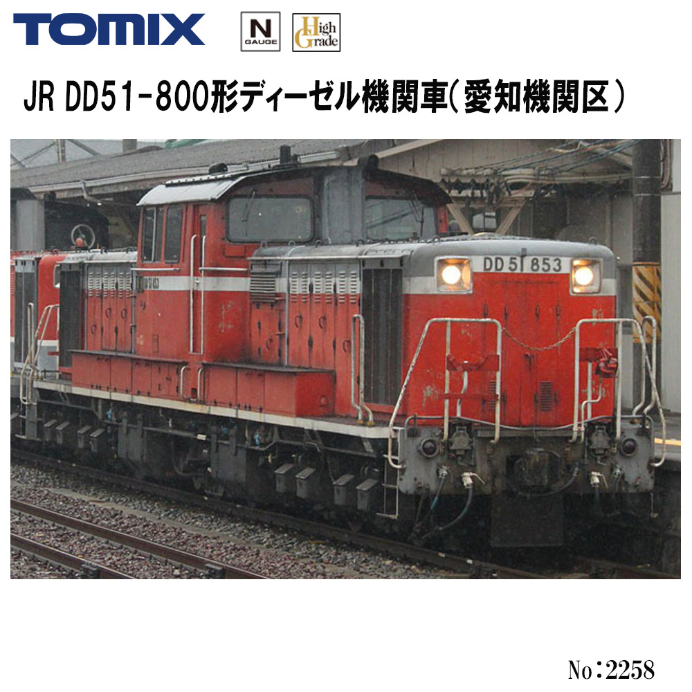 トミーテック トミックス JR DD51-800形ディーゼル機関車（愛知機関区