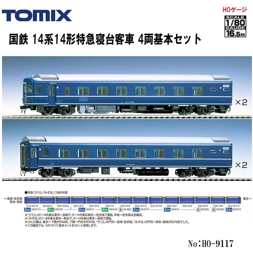 鉄道模型 HOゲージ TOMIX 14系14形 基本セット Amazon | トミーテック TOMIX HOゲージ 国鉄 14系14形 基本
