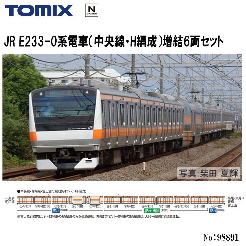トミーテック トミックス JR E233-0系電車（中央線・H編成）増結セット