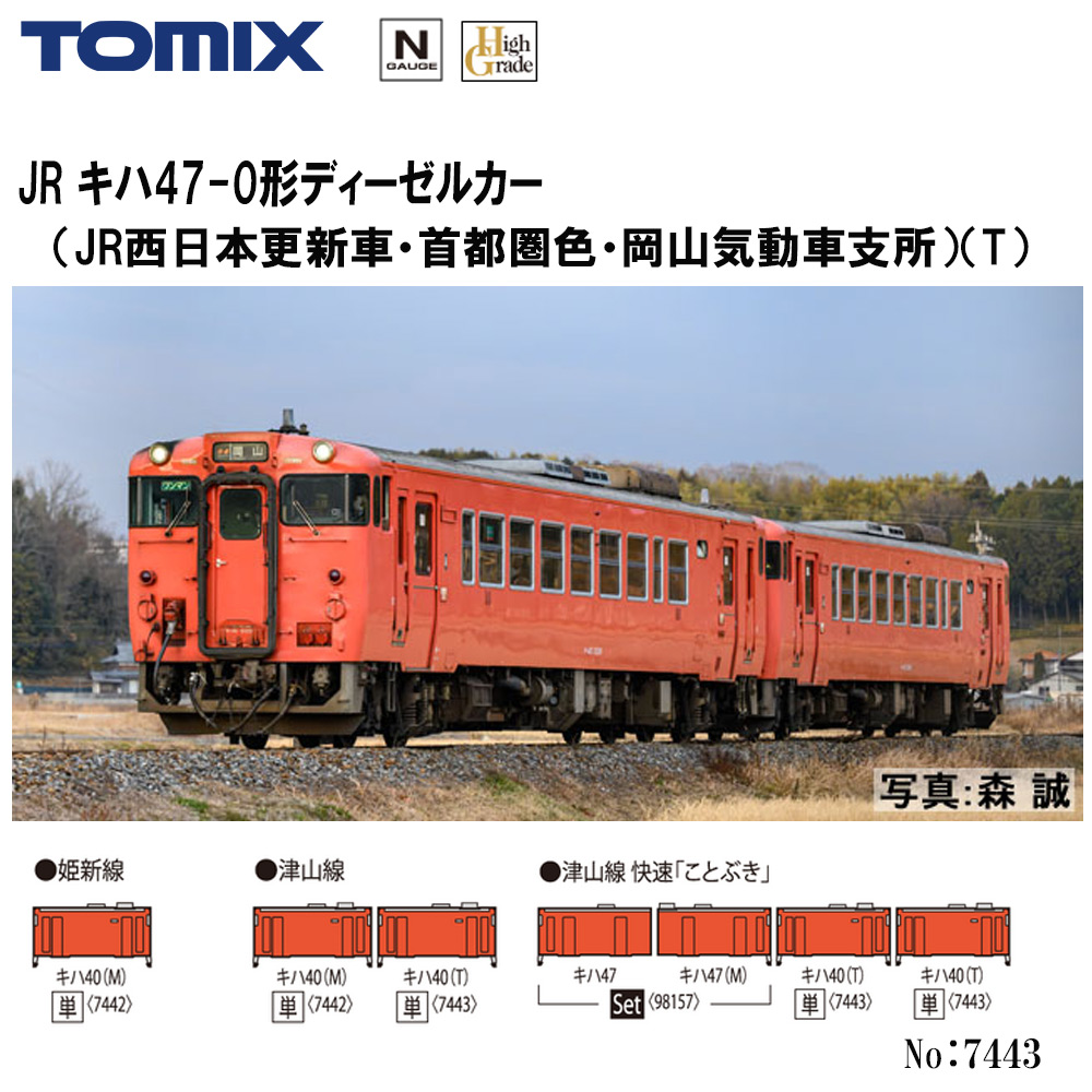 トミーテック トミックス JRディーゼルカー キハ40-2000形（JR西日本