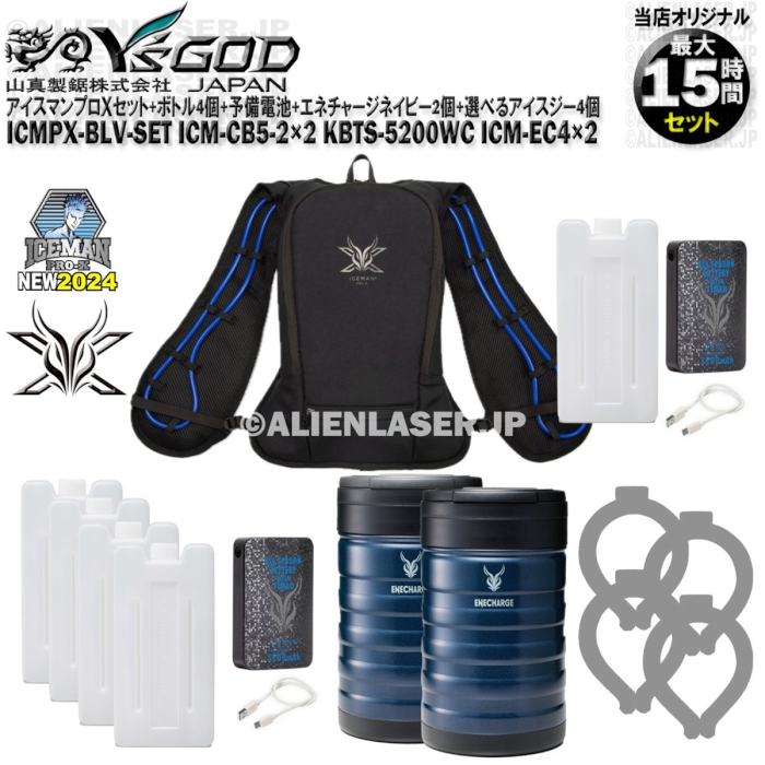  is possible to choose ice ji-4 piece attaching maximum 15 hour set Iceman Pro X ICMPX-BLV-SET body set + bottle 4 piece + preliminary battery + cooling box navy 2 piece 
