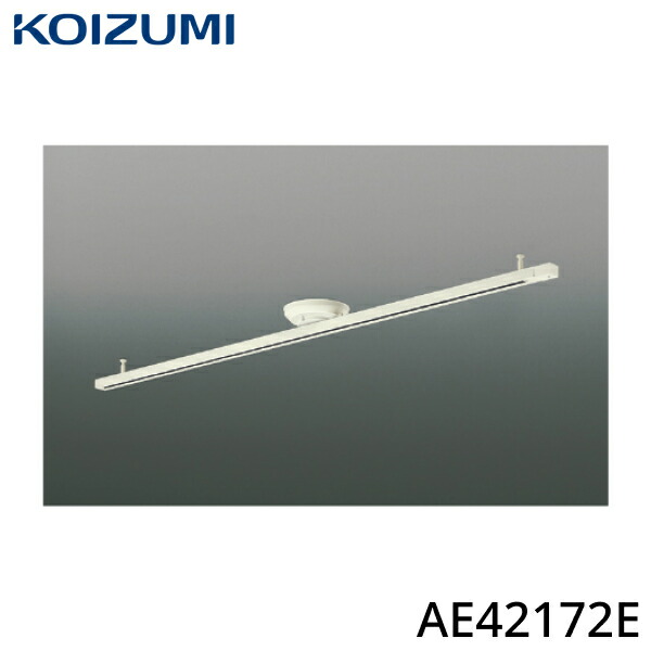 コイズミ照明 ダクトレール AE42172E （オフホワイト） ライティング