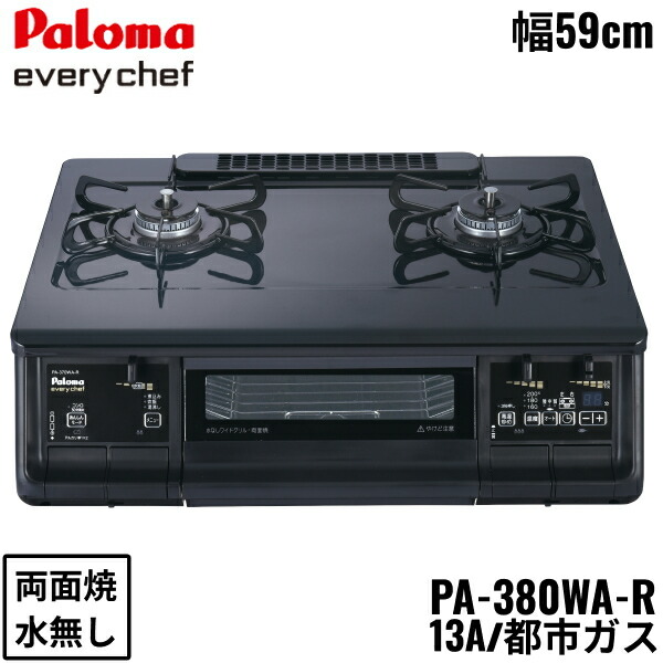 PA-380WA-R/13A パロマ Paloma テーブルコンロ everychef エブリシェフ プラチナカラートップ 幅59cm 都市ガス 水なし両面焼 右強火力の商品画像