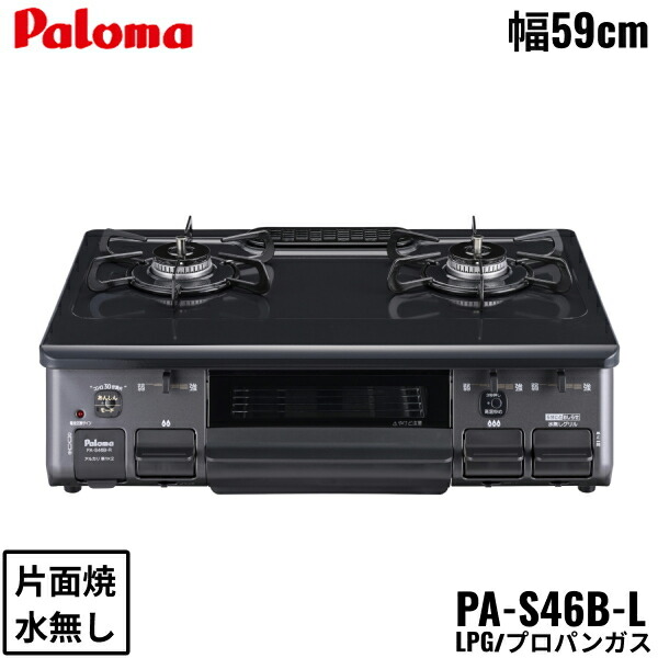 Paloma PA-S46B-L/LPGの商品画像