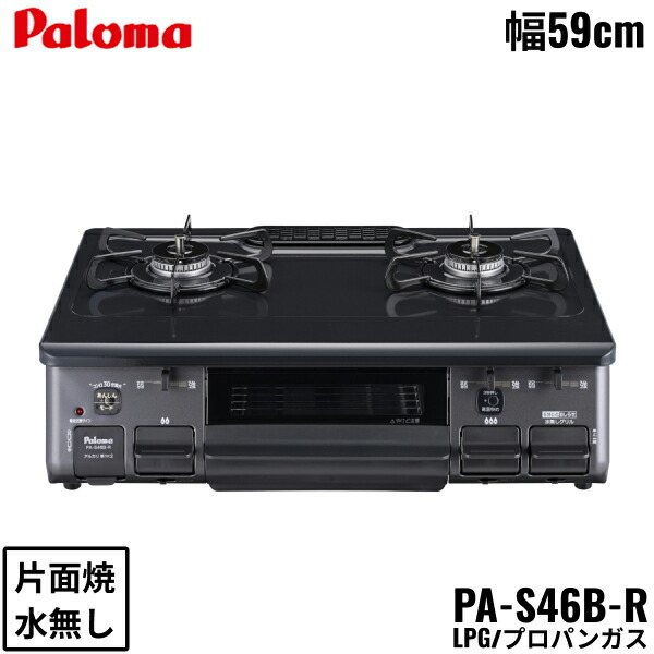 Paloma PA-S46B-R/LPG ガステーブルの商品画像