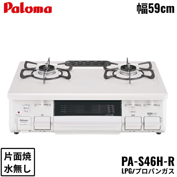 PA-S46H-R/LPG パロマ Paloma テーブルコンロ ホーロートップ 幅59cm プロパンガス 水なし片面焼 右強火力の商品画像