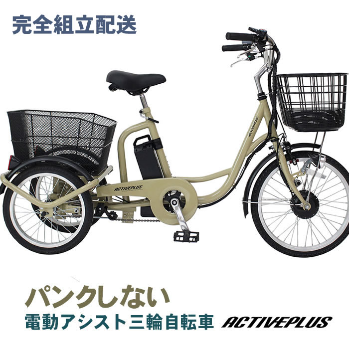 ミムゴ ミムゴ ACTIVEPLUS（アクティブプラス）ノーパンク電動アシスト三輪自転車 MG-TRM20APN （ベージュ） ACTIVEPLUS 電動アシスト自転車の商品画像