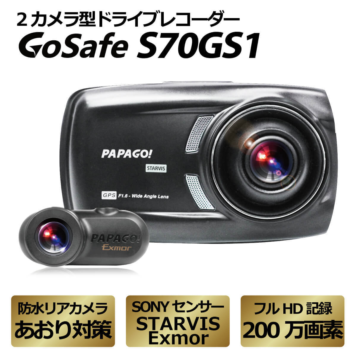 パパゴ GoSafe S70GS1 ドライブレコーダー本体の商品画像