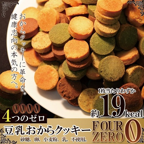 豆乳おからクッキーFour Zero 4種 1kg × 1個の商品画像