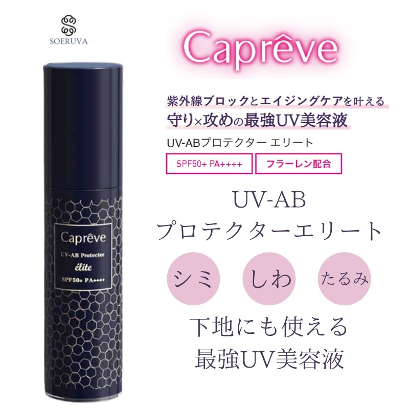カプレーブ UV-AB プロテクターエリート 〈日焼け止め美容液〉50ｇ 楽天市場】日焼け止め カプレーブ UV-ABプロテクターエリート 50g UV