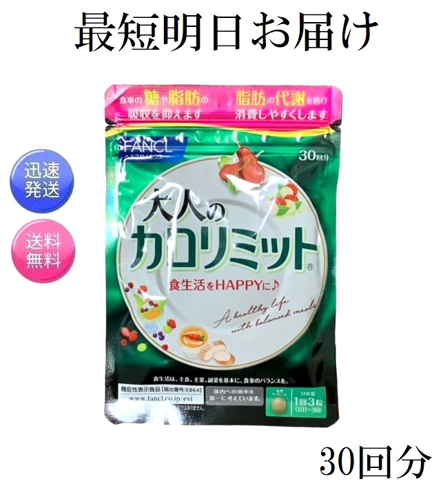 ファンケル 大人のカロリミット 30回分/90粒×1の商品画像