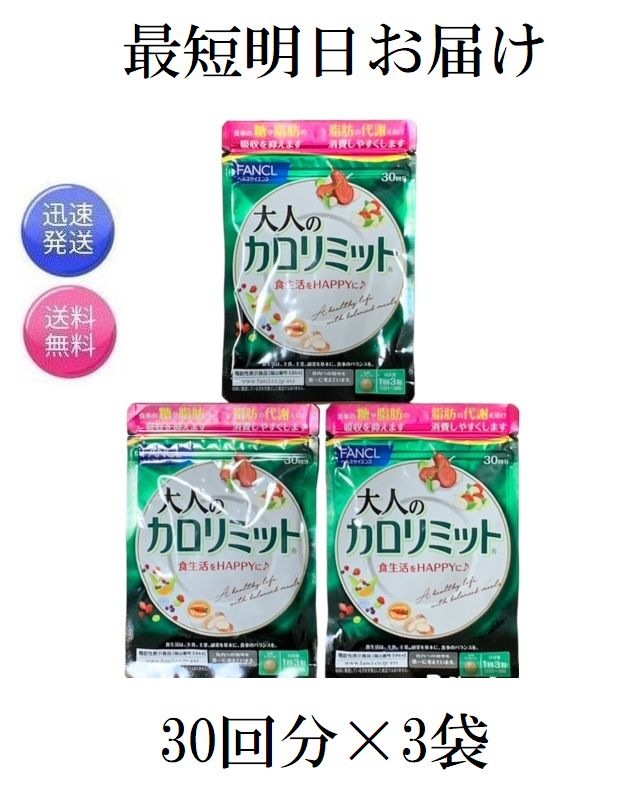 ファンケル 大人のカロリミット 30回分/90粒×3の商品画像