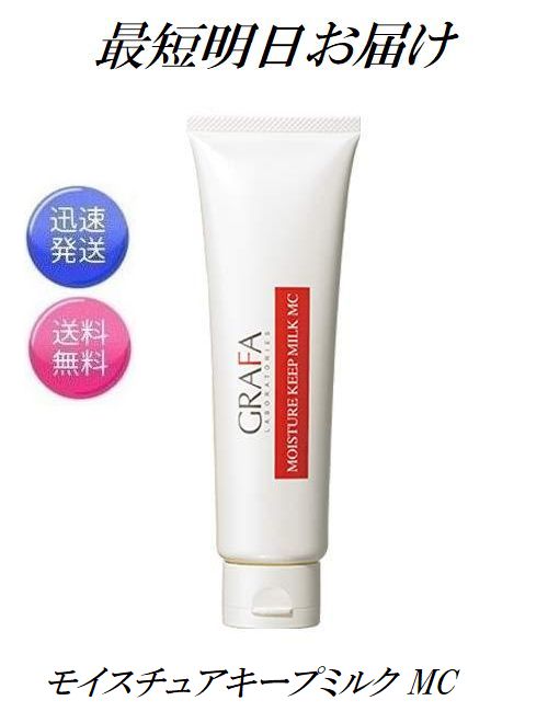 グラファモイスチュアキープミルクMC（乳液）130g✖️4【新品】 GRAFA グラファ モイスチュアキープ ミルク MC 130g×1本 スキンケア