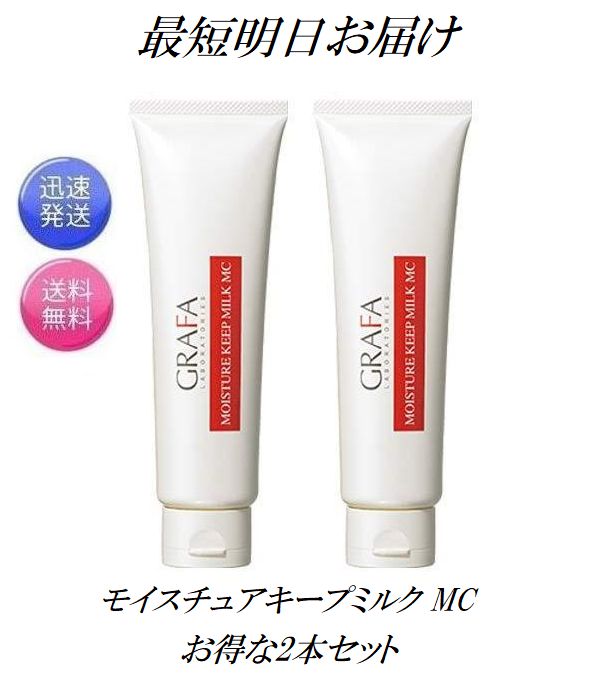 GRAFA グラファ モイスチュアキープ ミルク MC 130g×1本 スキンケア