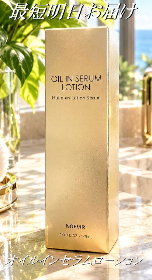ノエビア　オイルインセラムローション 145ml 日本製 NOEVIR ノエビア オイルイン セラムローション 145ml スキンケア