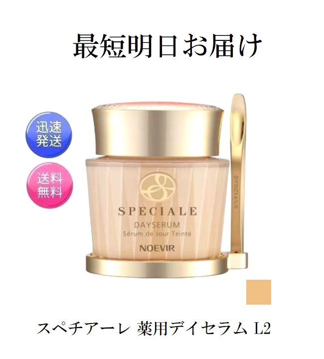NOEVIR ノエビア スペチアーレ 薬用デイセラム L2 3054 35g×1個
