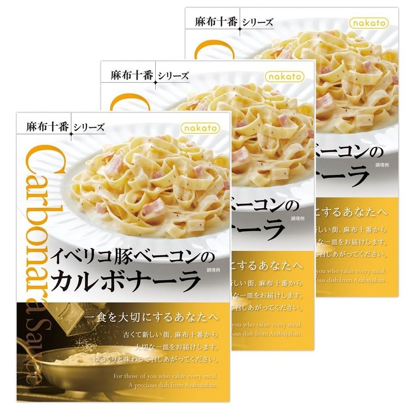 nakato nakato 麻布十番シリーズ イベリコ豚ベーコンのカルボナーラ 130g×3個 麻布十番 パスタソースの商品画像