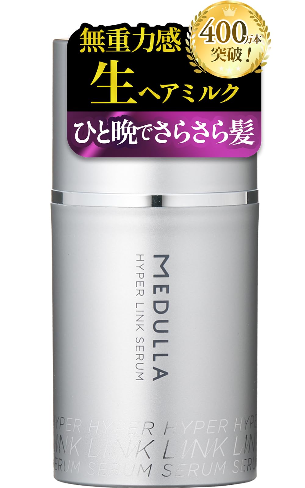 メデュラ ハイパーリンクセラム 55ml