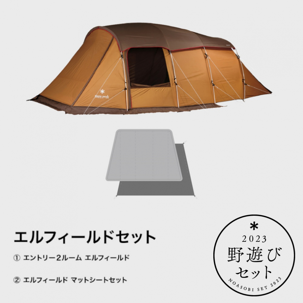 Snow Peak 2023 野遊びセット エルフィールドセット 2ルームテントの商品画像