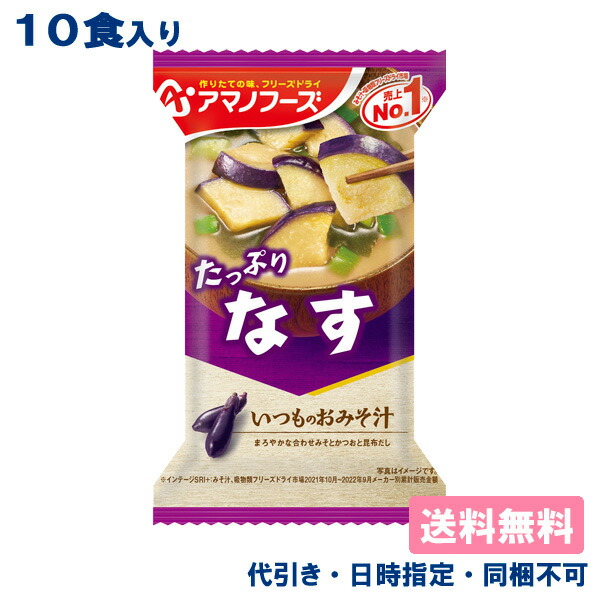 アマノフーズ いつものおみそ汁 なす 9.5g × 10個の商品画像
