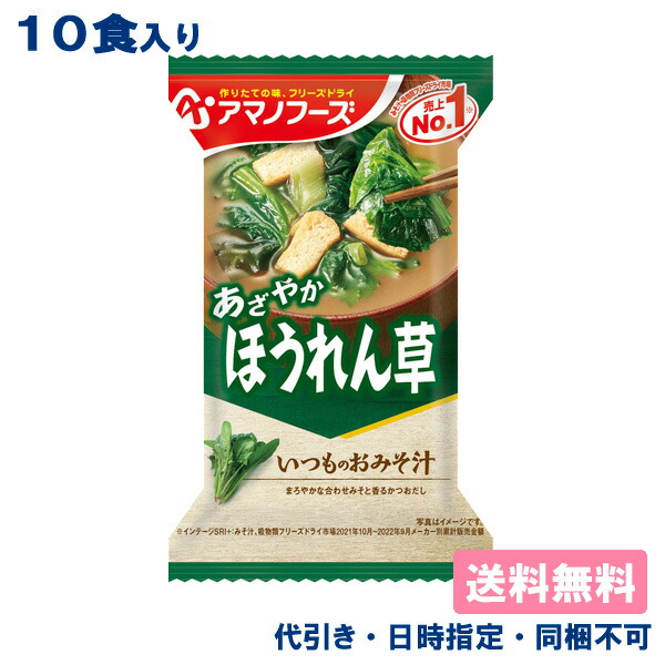 アマノフーズ いつものおみそ汁 ほうれん草 7g × 10個の商品画像
