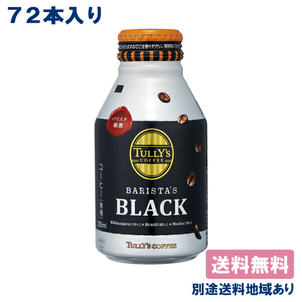 TULLY'S COFFEE タリーズコーヒー バリスタズ ブラック 285ml×72本 ボトル缶 缶コーヒー、コーヒー飲料の商品画像