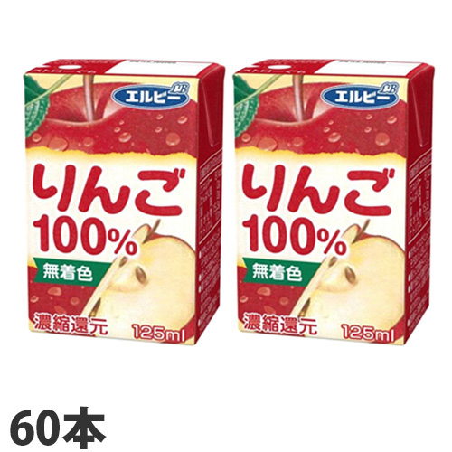 エルビー エルビー りんご100% 紙パック 125ml×60 フルーツジュースの商品画像